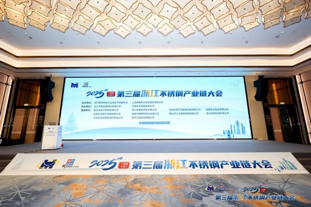 業界の焦点、未来を作り出す！ Huashun Metalsは3回目のステンレス鋼産業チェーン会議に出席します