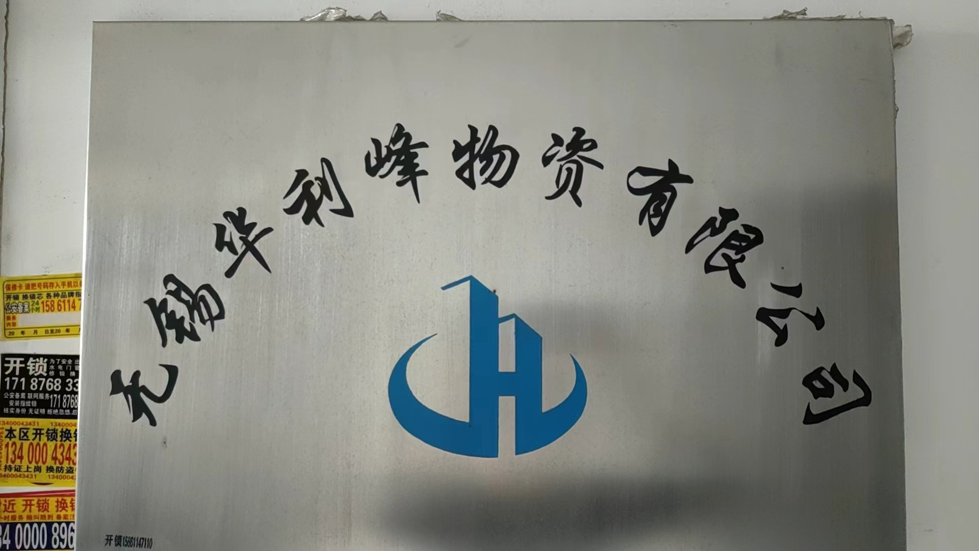 無錫華立豊材料有限公司