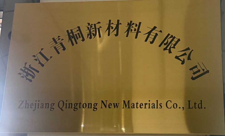 浙江青通新材料有限公司